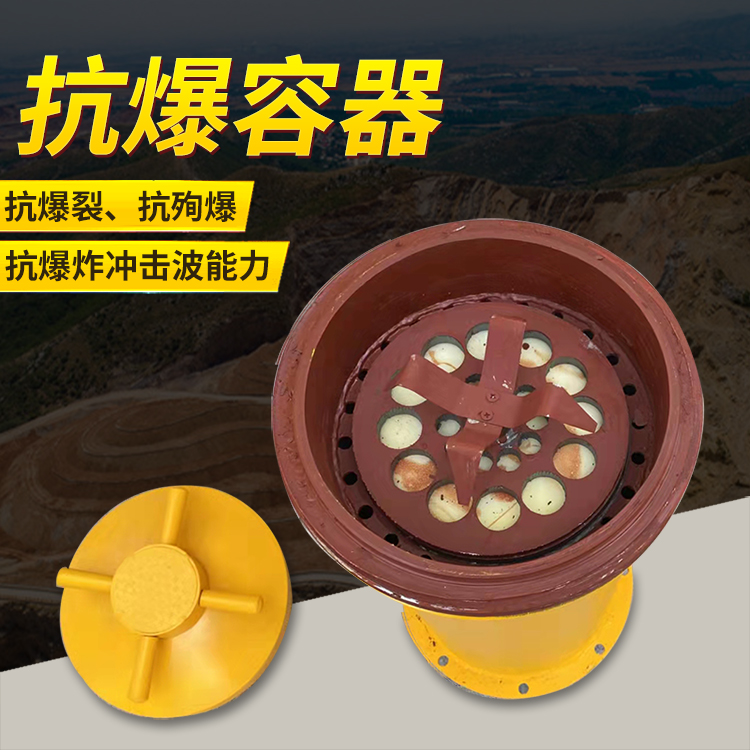 即墨爆破现场的安全核心防线 抗爆容器 车载式防爆罐的重要作用