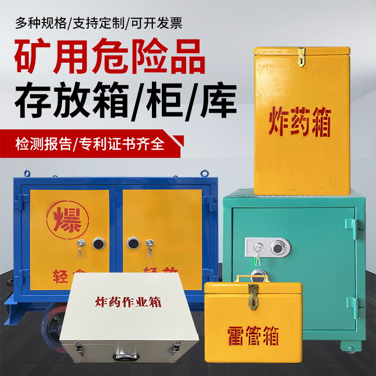 即墨爆破作业安全关键：为何必须配备专业危险品存放箱